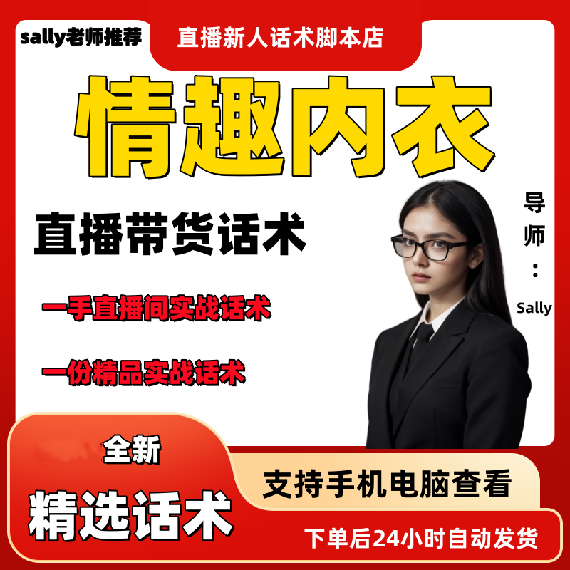 情趣内衣直播话术大全淘宝抖音快手视频号带货互动直播间主播话术