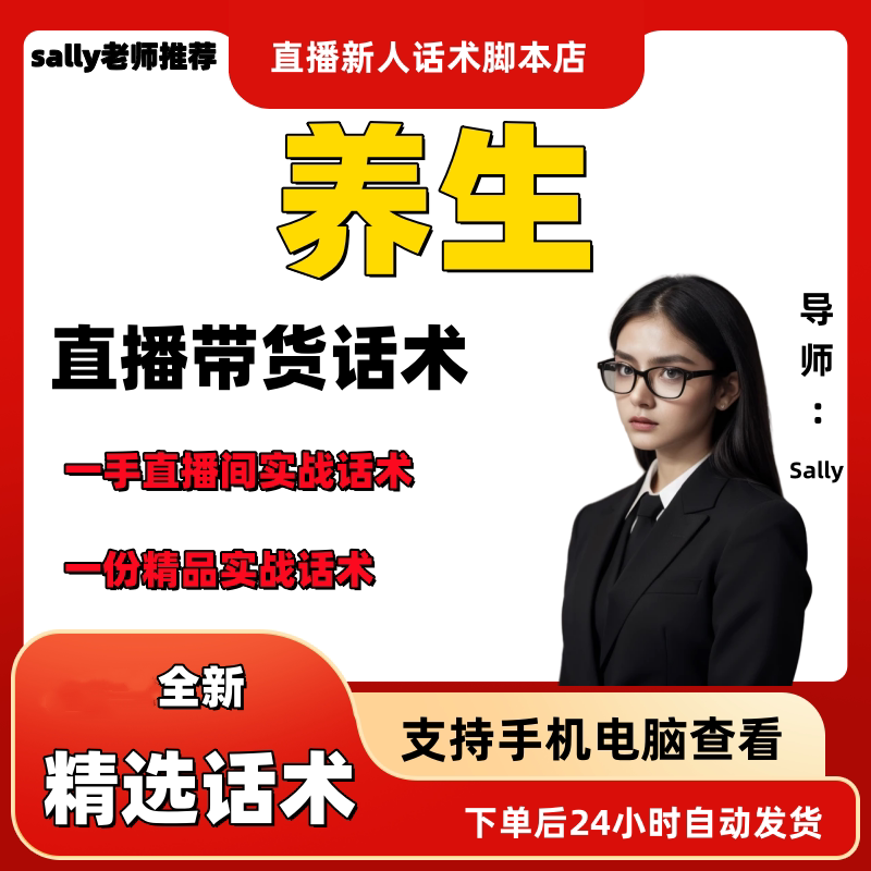 养生直播话术大全淘宝抖音快手视频号带货互动直播间主播话术