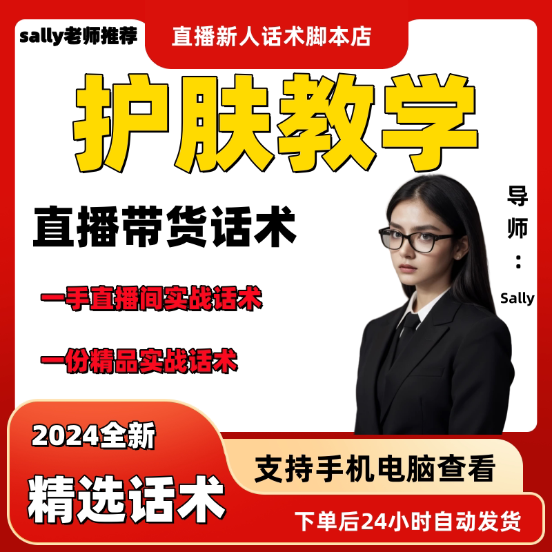 护肤教学直播话术大全淘宝抖音快手视频号带货互动直播间主播话术