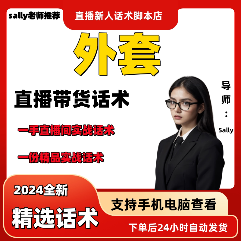 外套直播话术大全淘宝抖音快手视频号带货互动直播间主播话术