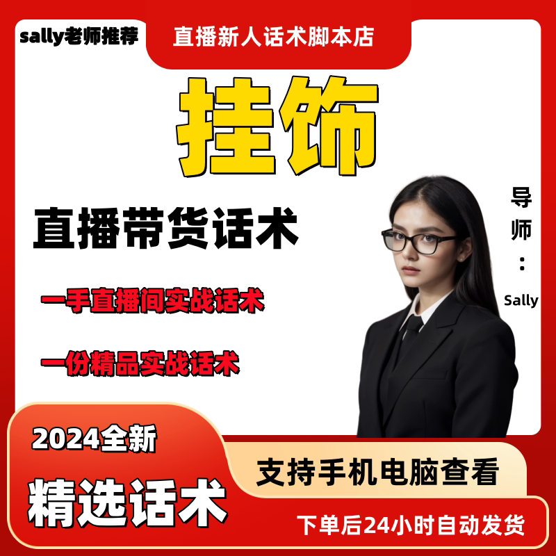 挂饰直播话术大全淘宝抖音快手视频号带货互动直播间主播话术