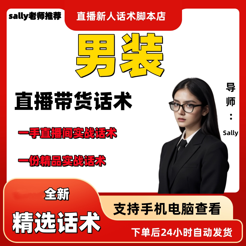 男装直播话术大全淘宝抖音快手视频号带货互动直播间主播话术