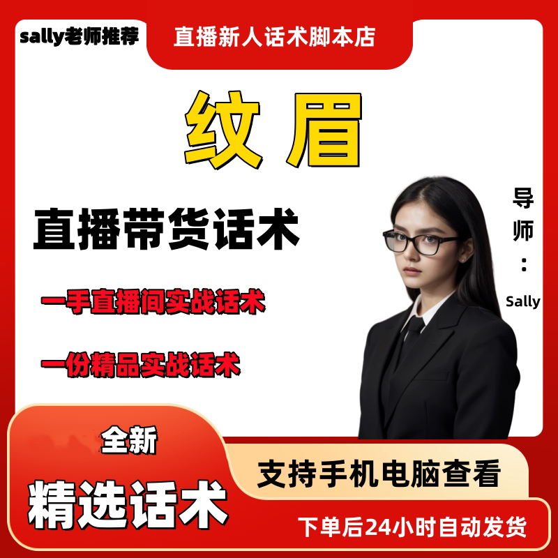 纹眉直播话术大全淘宝抖音自媒体带货互动直播间教程话术