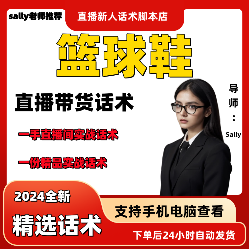 篮球鞋直播话术大全淘宝抖音快手视频号带货互动直播间主播话术