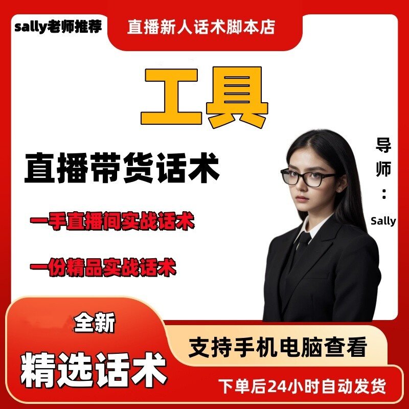 工具直播话术大全淘宝抖音快手视频号带货互动直播间主播话术