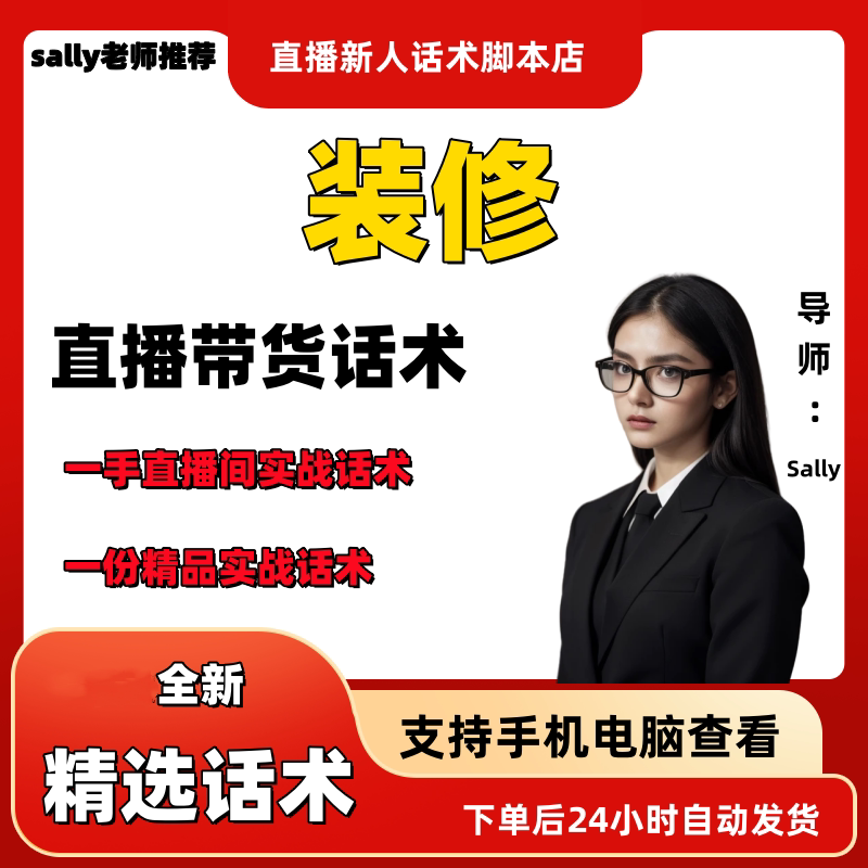 装修直播话术大全淘宝抖音快手视频号带货互动直播间主播话术
