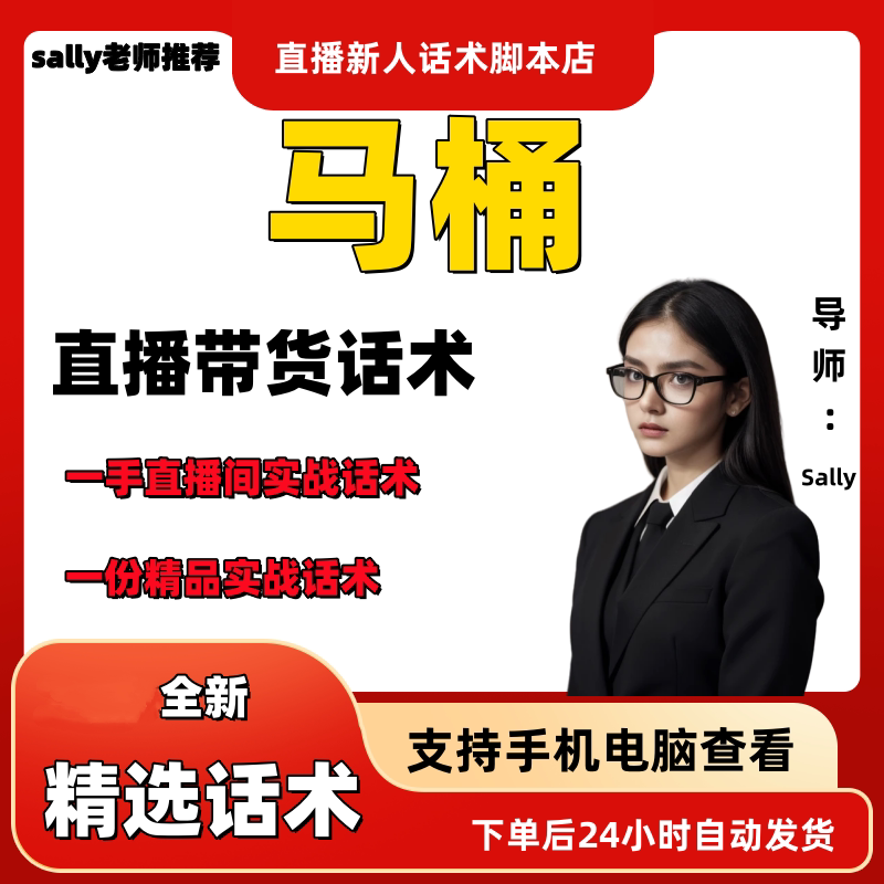 马桶直播话术大全淘宝抖音快手视频号带货互动直播间主播话术