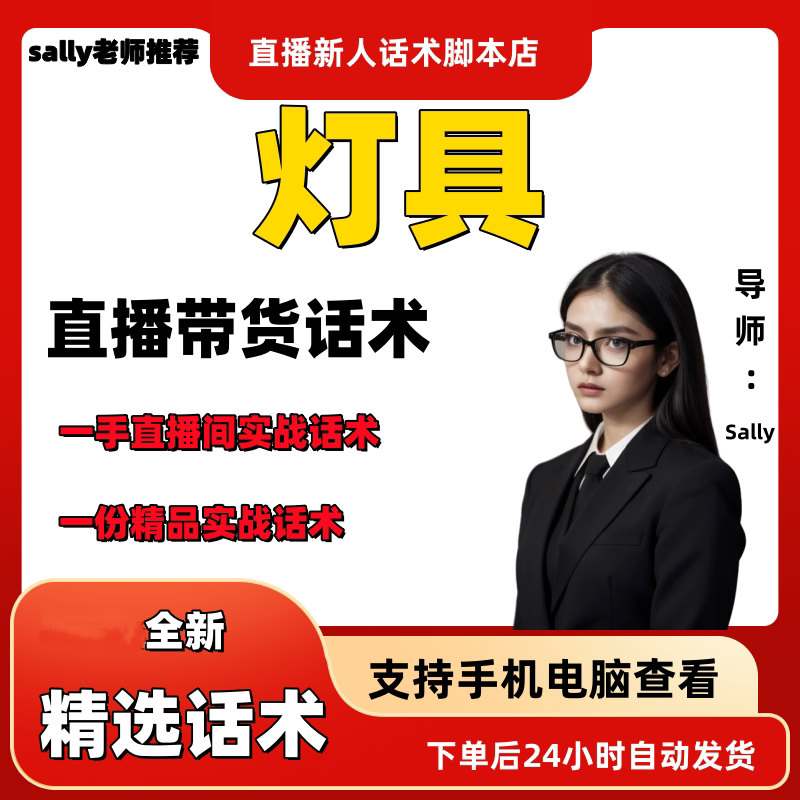 灯具直播话术大全淘宝抖音快手视频号带货互动直播间主播话术