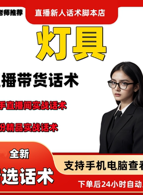 灯具直播话术大全淘宝抖音快手视频号带货互动直播间主播话术