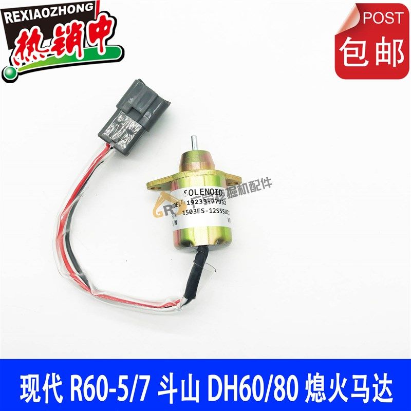 速发挖掘R6件 洋马熄火开关 机60-5/7 斗山DH配0/80 熄火马达