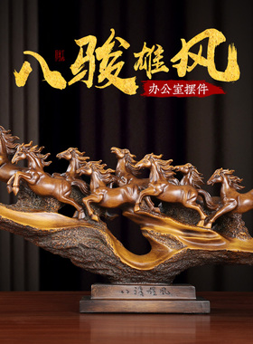 速发八骏雄风招财马装件老板办公摆酒柜室饰马到成功店铺公司开业