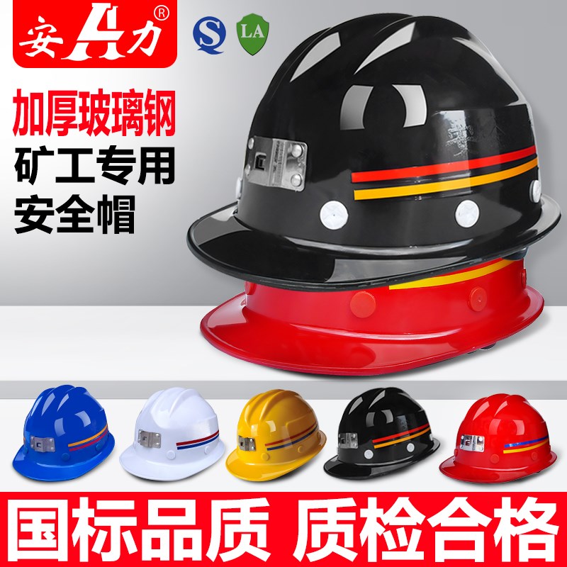 速发国标矿帽矿用安全帽玻璃盔煤矿工地头钢矿山矿井下矿工帽