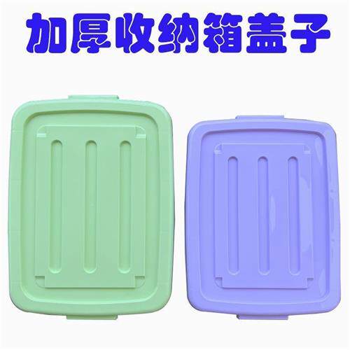 速发长盖形方子单卖塑料置物箱收纳箱配件彩色单独盖子防尘箱盖子