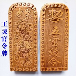 速发桃木令牌道元法器王灵官令牌五雷号令王士帅敕令大号令牌