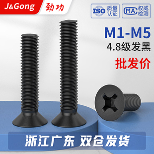 速发4.8级黑色螺丝B字沉头螺钉发黑平头螺丝8栓G十螺1 4M5M6M8