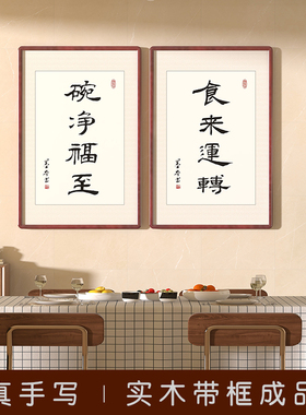 速发碗净福至字画厅写办公室客厅挂画茶室餐手食来运转装饰画