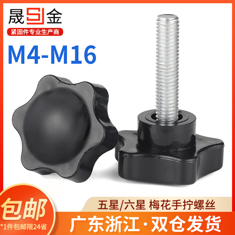 速发梅花螺丝六星手拧带把手螺丝塑料梅花柄调节螺栓大头M5M68ML