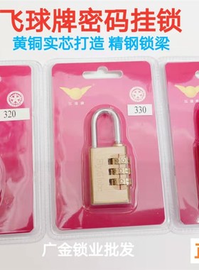 速发飞球FQ-20/0/40全4铜密码锁拉杆箱储物柜小锁头迷你箱包锁