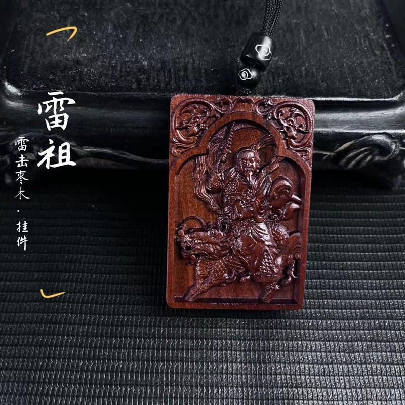 速发祖山发货元雷击枣木 桃木雷(九天应)雷声普化吊坠牌