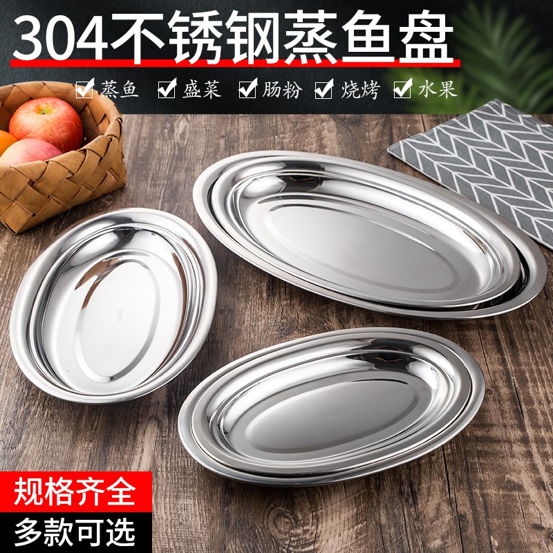 速发04不锈钢鱼盘家用肠圆形盘子加深蒸鱼盘鱼形盘菜盘椭粉盘菜盘