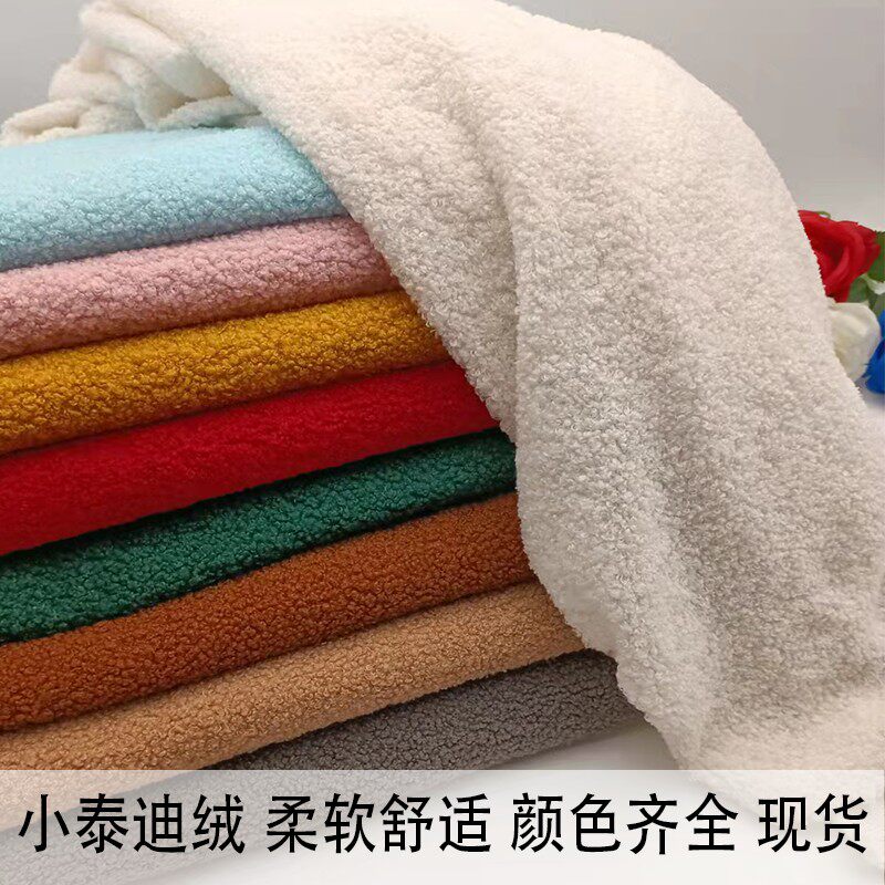 速发泰迪绒面料弹力圈圈绒仿羊羔绒毛绒布料手工毛绒玩具服装