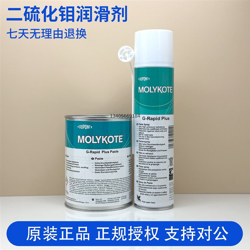速发摩力克MYTE G-Rapid Paste二硫化钼 润滑喷剂轴承齿轮用