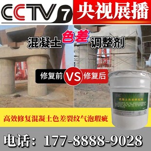 速发混凝土色差调整剂防碳化涂料差裂色桥调整梁纹修复色差平色剂