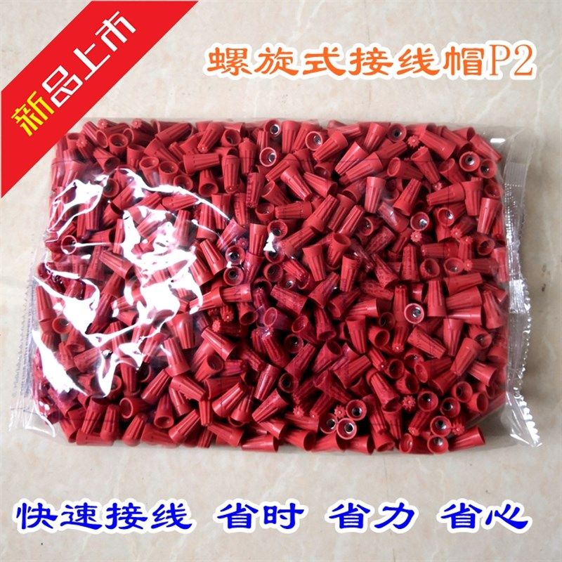 速发螺旋2接线帽P电 弹簧螺式式线连接器闭端子压线帽1000粒/包P2