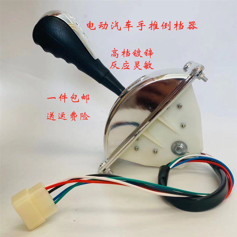 速发能开源汽车到顺档变速器电动四轮车倒顺档开关汽车换挡器换挡