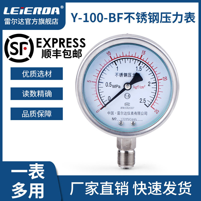 速发雷尔达 不锈钢压力表Y100 F耐高温防腐防酸B压汽油压水压气蒸