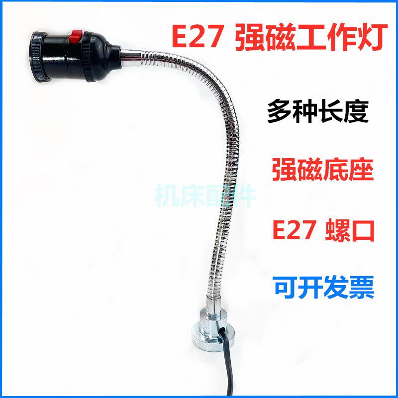 速发机床工作灯泡灯罩e27强磁吸照床灯24V冲床车明灯工业台灯220V