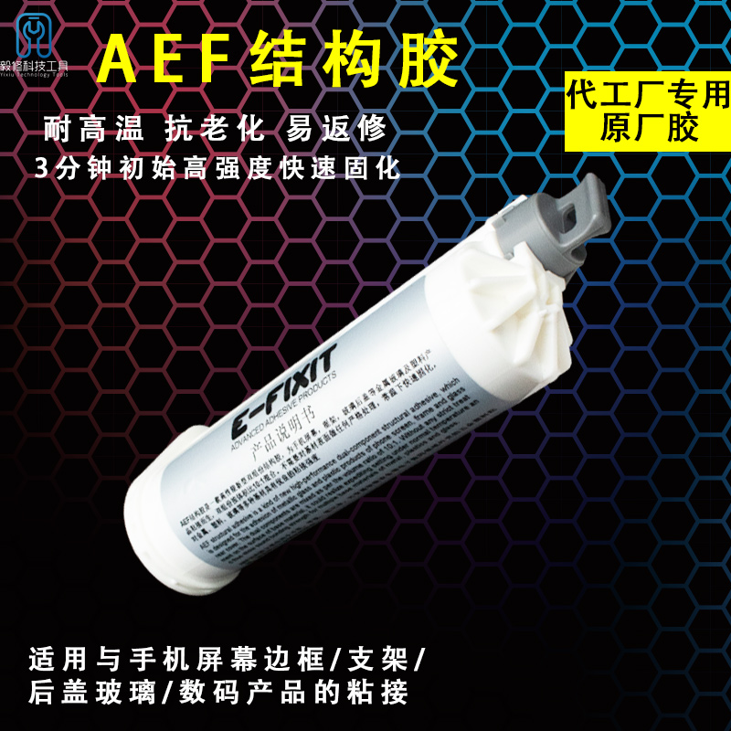 速发AF结构胶后X于手机屏幕边框8 用支架和适盖粘接iph后盖胶