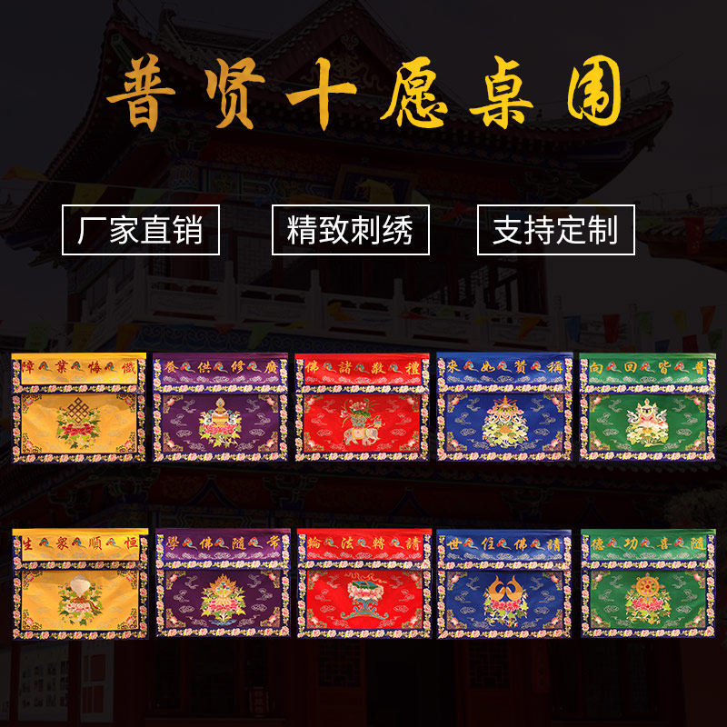 速发普贤寺愿1米桌围一套十院用品刺绣工艺台围法供会天桌布