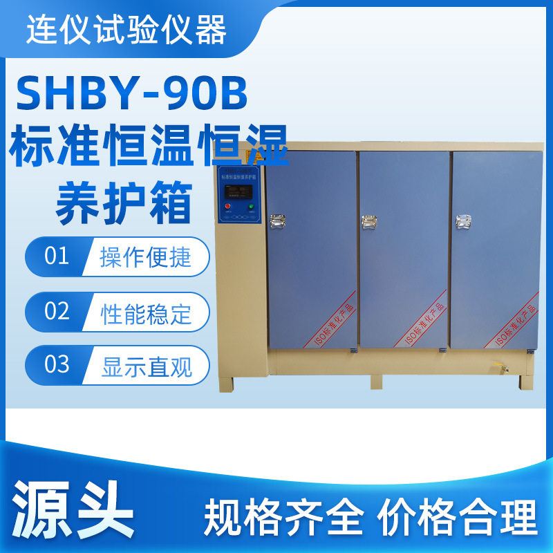 速发H-0B标护恒护恒湿养温箱混凝土标准养准箱水泥标准养护箱