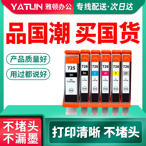 速发兼容佳能PGI-725墨 I-726墨水MX886 IP4877 IP470 IX6560