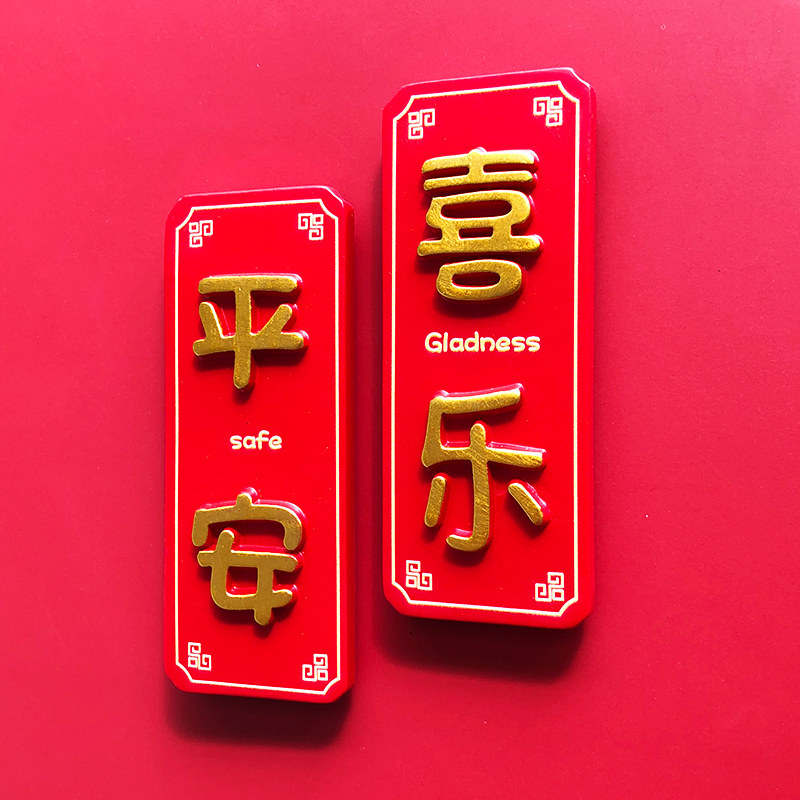 速发中国风庆年平安喜乐冰箱贴 创意个性磁铁磁贴春节节日喜新装