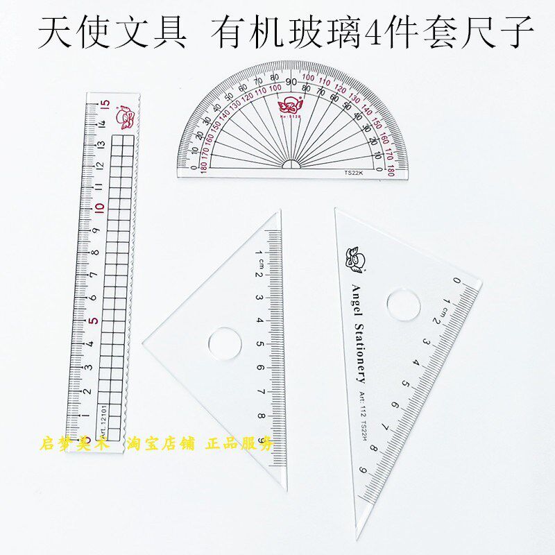 速发小天使有量尺子套装学生套尺 有机玻璃四件套尺机波器角浪直