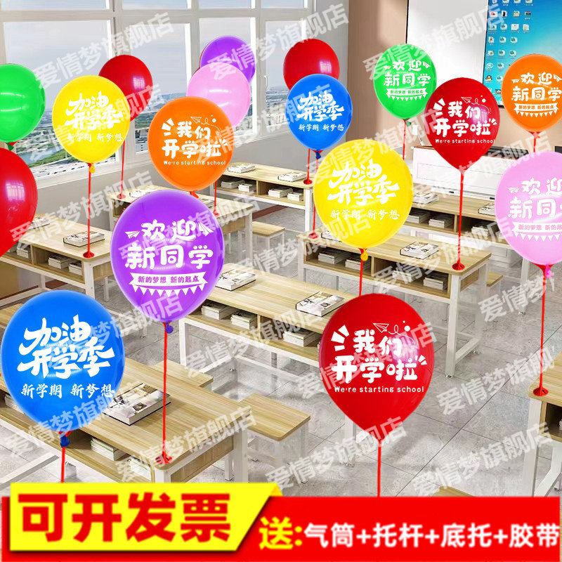 速发彩色开学气球装饰学置幼儿园教围桌飘面支架活动氛室场景布校