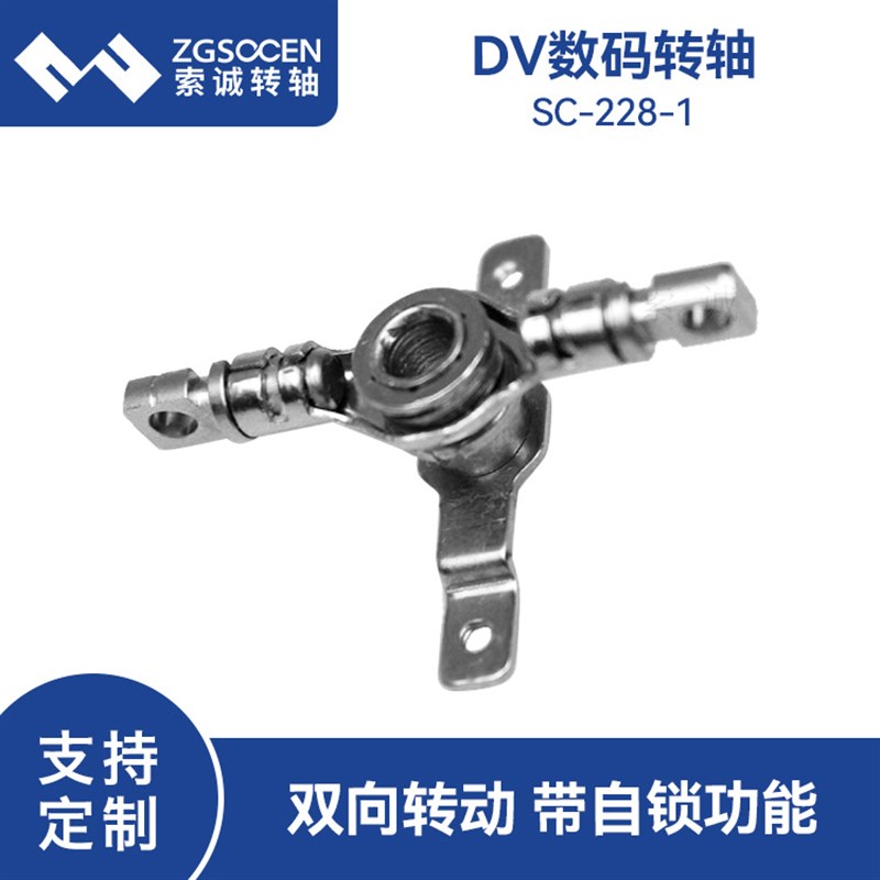速发DV.码双向转动阻尼转轴 扭力0-8~2.5kg带过线孔转轴SC数228-1