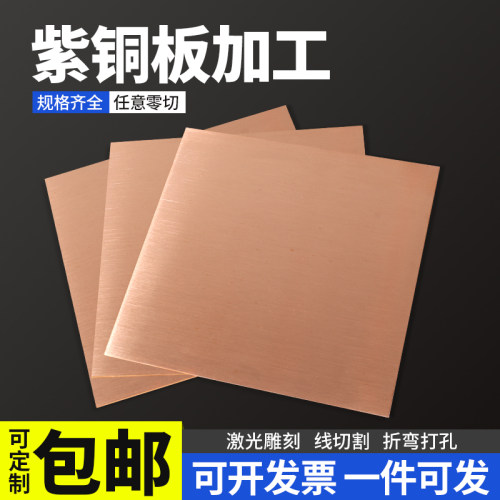 速发t2紫铜板加工切m铜条扁条铜块铜片铜排铜皮零切0.55-5割m