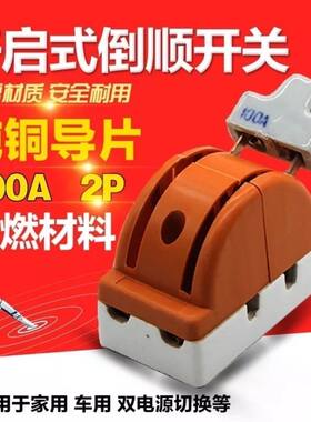 速发电动三轮车双刀倒顺车向开关两相电切换电闸100A 电动闸转换