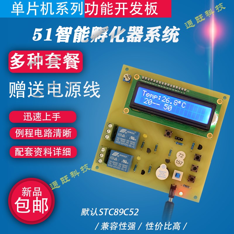 速发基于51单片机化能孵智器温度检测/设温箱/热水器系统恒计套件