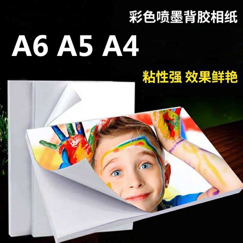 速发A4背胶相0高光相片纸15克纸A6大头贴照片纸不干胶打印像纸
