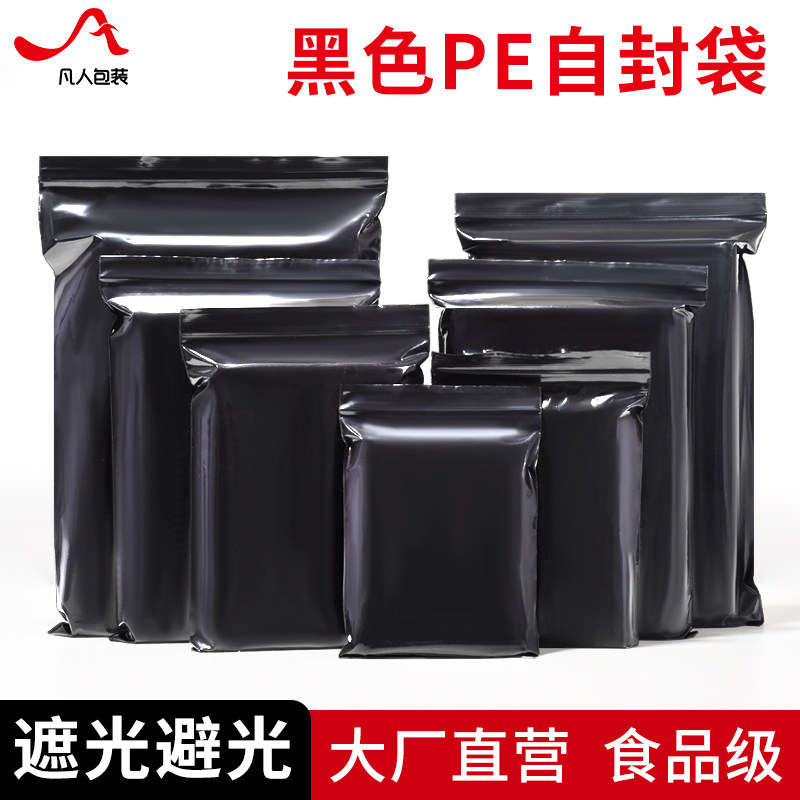 速发PE黑色自封袋防密加袋尘封袋塑料避遮光封口夹链包装厚子