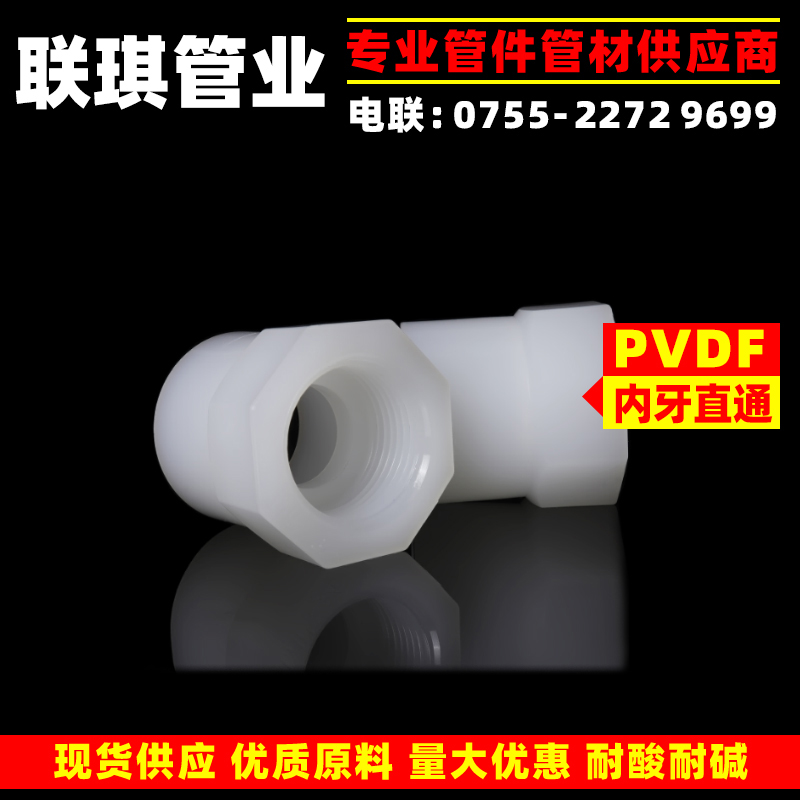 速发耐D碱高温热熔 焊管件 塑胶PV酸F内牙直接 内丝直通对内螺纹