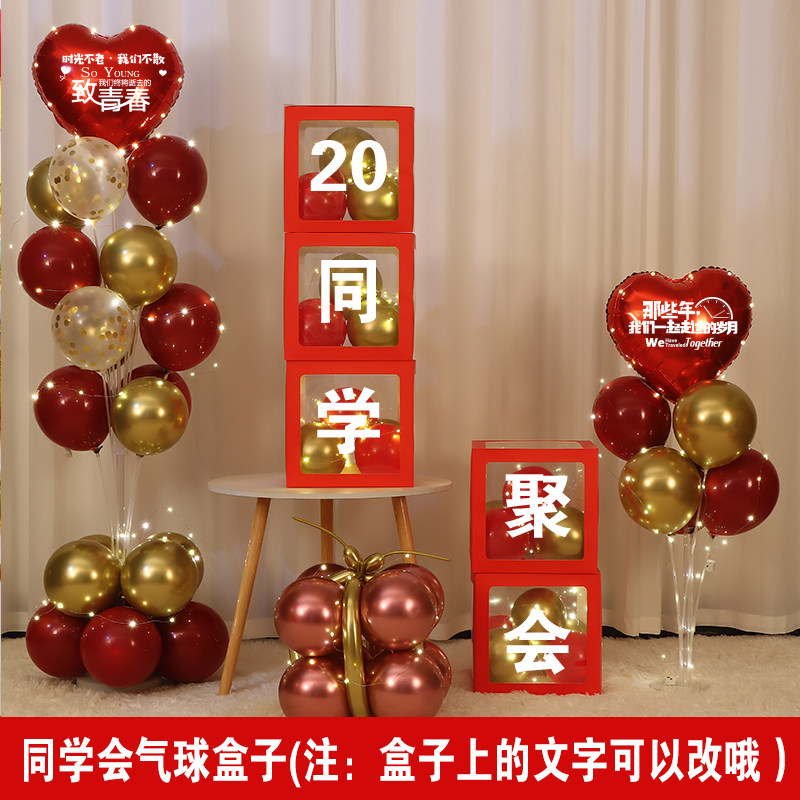 速发同学会心形气球盒子气会树装饰 酒店V氛围布同学聚会球场地老