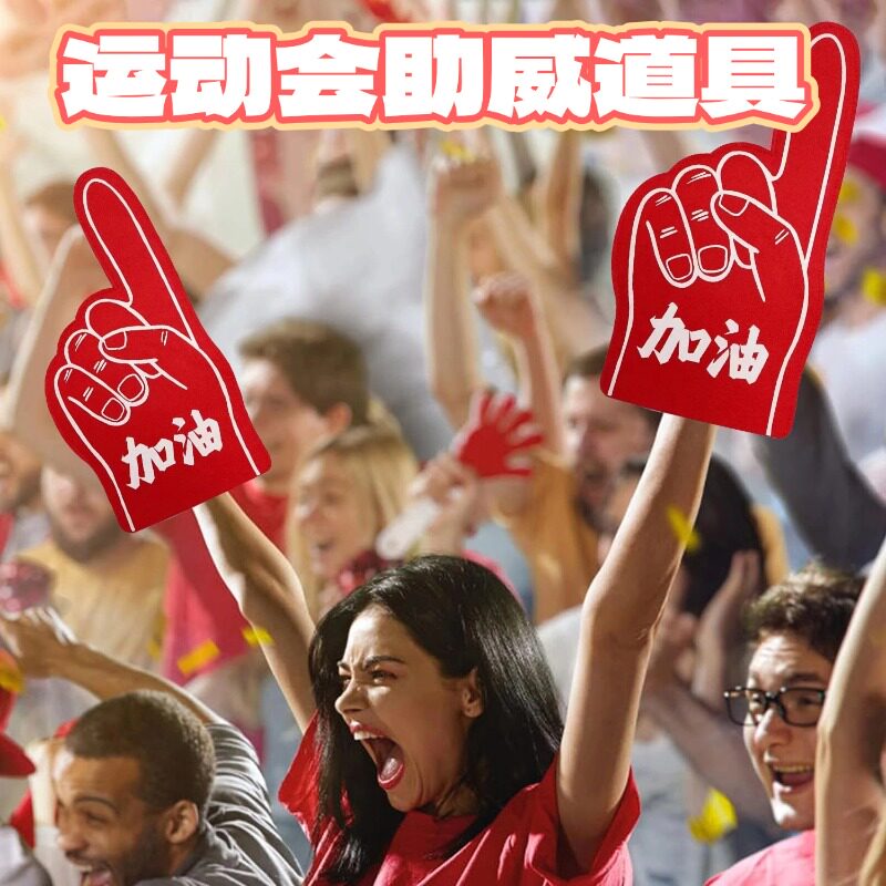 速发运动会助威道具入套创意氛围加油啦演手掌啦表队手场校园创意