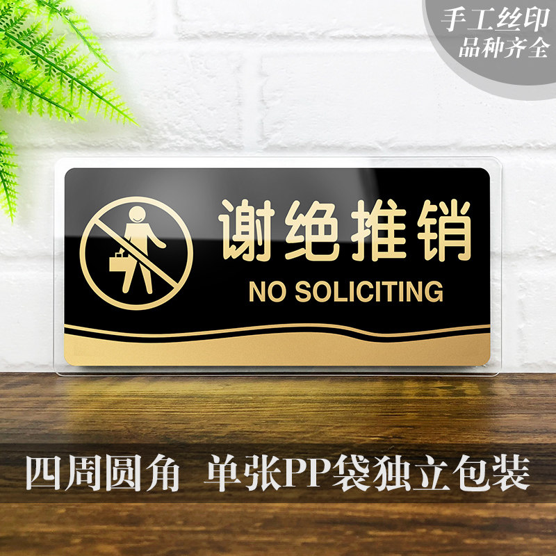 速发门克力谢绝推销提示牌内有警示标志牌洗手间卫生间亚牌指示牌