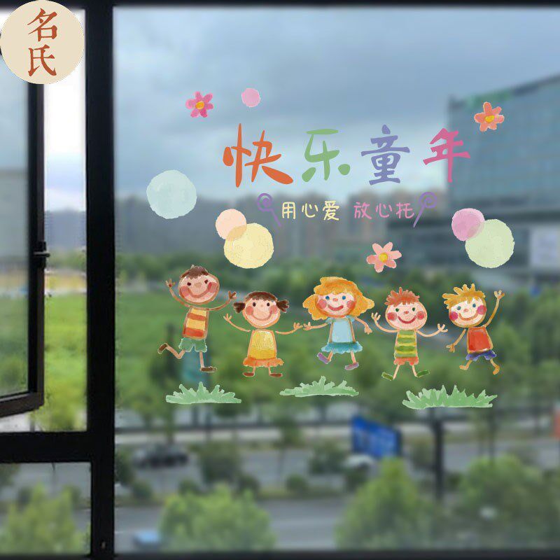 速发快乐童年用心爱放心托 幼儿园培训置构布机玻璃橱窗静电贴饰