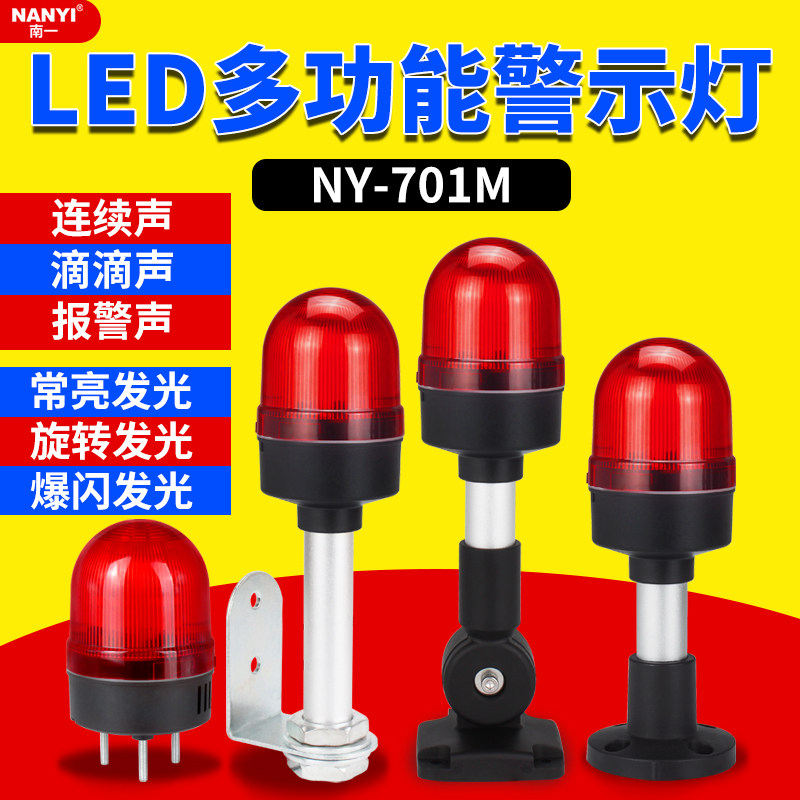 速发多功能声光报警转-701音三种声M灯光可调旋器闪烁指示警示灯
